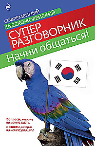 Start Communicating! Modern Russian-Korean Super Phrasebook