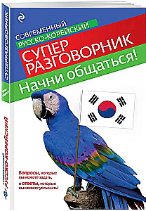 Start Communicating! Modern Russian-Korean Super Phrasebook
