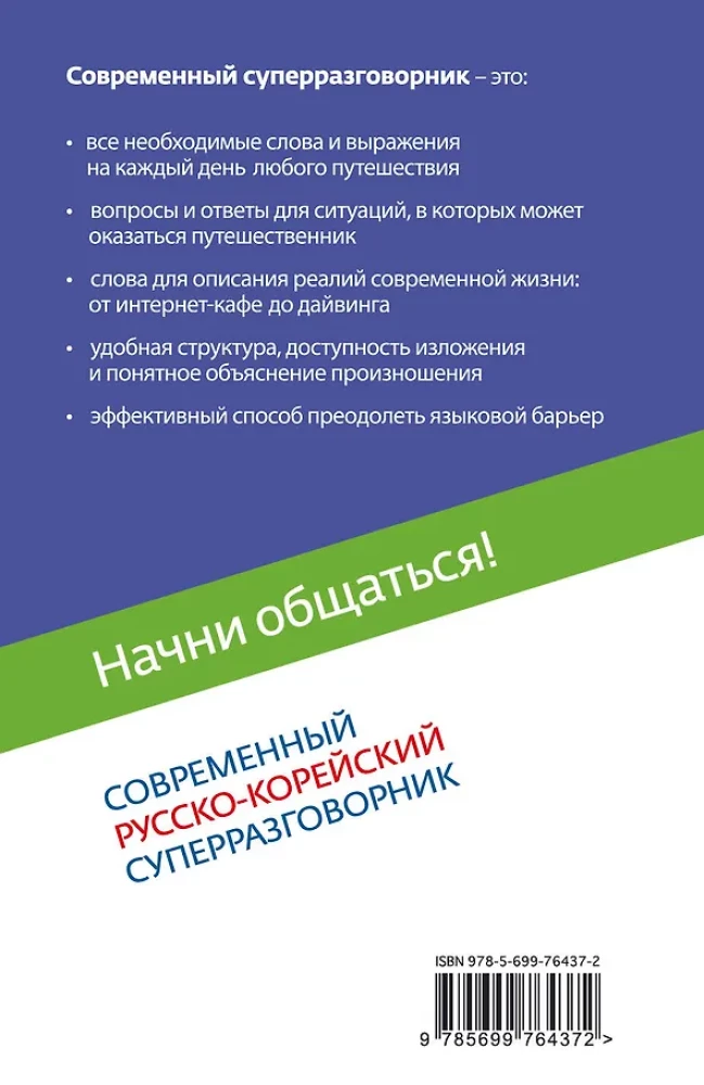Start Communicating! Modern Russian-Korean Super Phrasebook