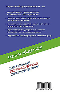 Start Communicating! Modern Russian-Korean Super Phrasebook