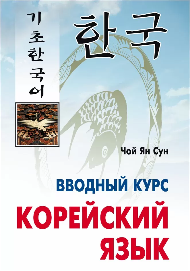 Koreanisch. Einführungskurs