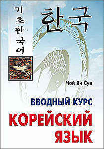 Korean Language. Introductory Course