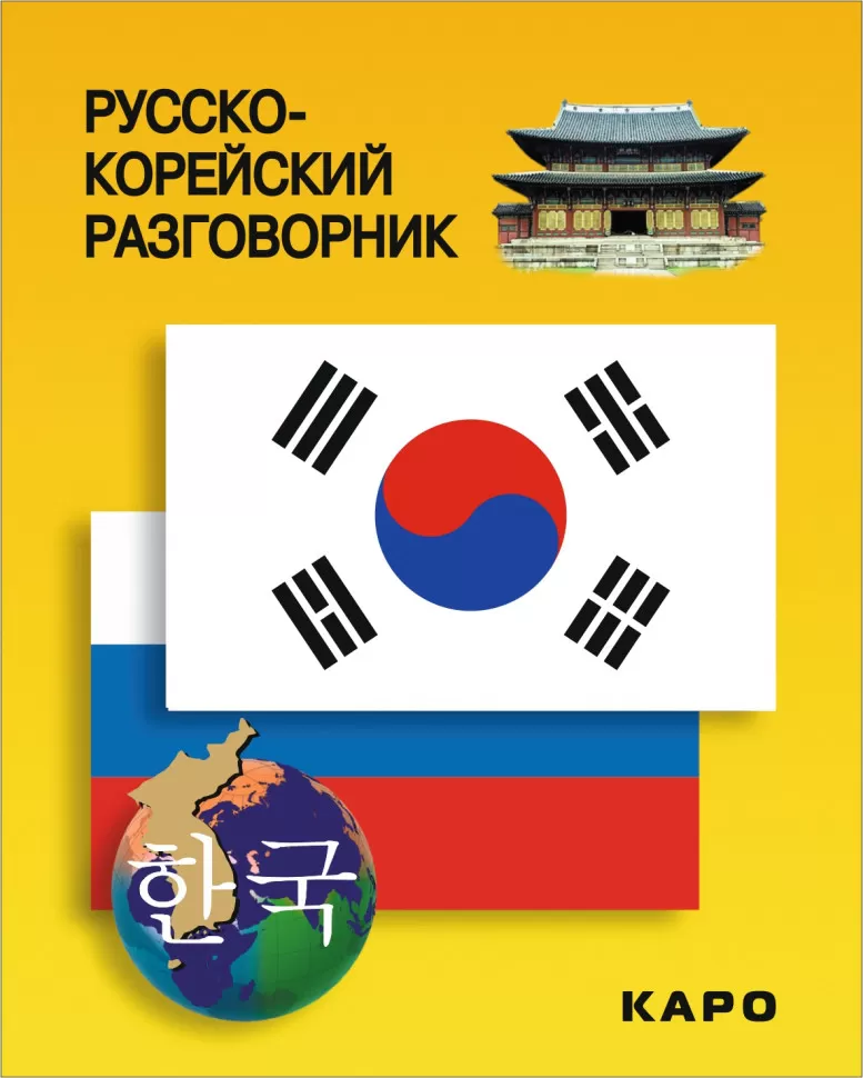 Russisch-koreanisches Gesprächsbuch