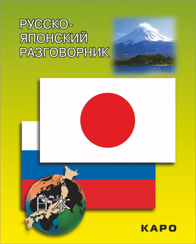 Russisch-japanisches Gesprächsbuch