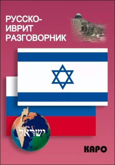 Russisch-Hebräischer Sprachführer