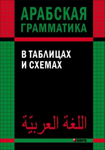 Арабская грамматика в таблицах и схемах