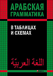 Арабская грамматика в таблицах и схемах