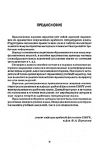 Арабская грамматика в таблицах и схемах