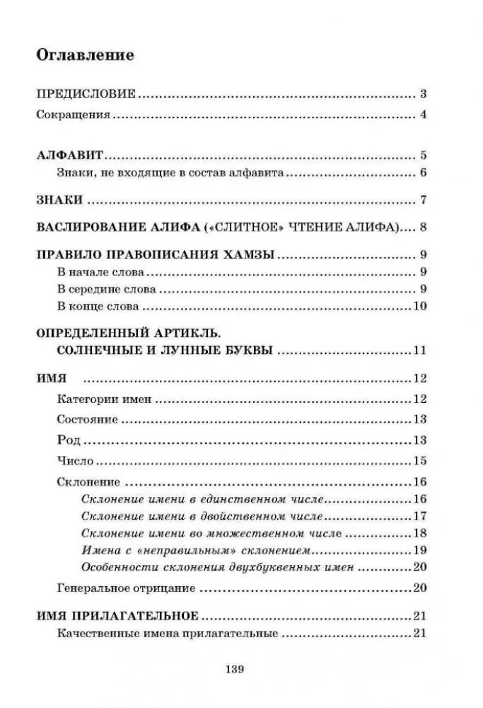 Арабская грамматика в таблицах и схемах