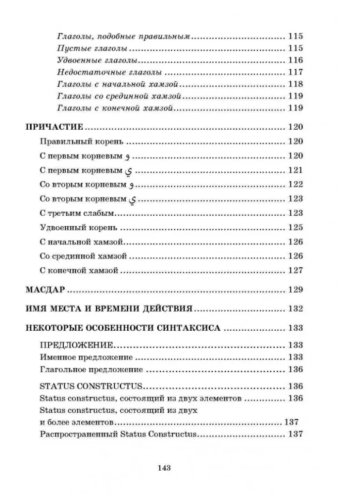 Арабская грамматика в таблицах и схемах