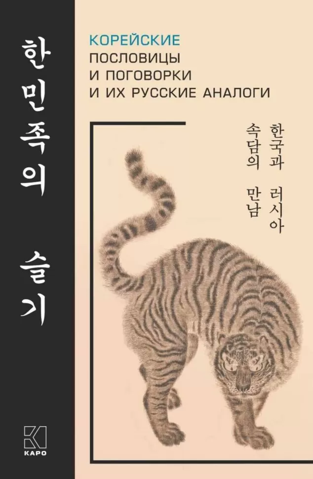 Koreanische Sprichwörter und Redewendungen und ihre russischen Entsprechungen