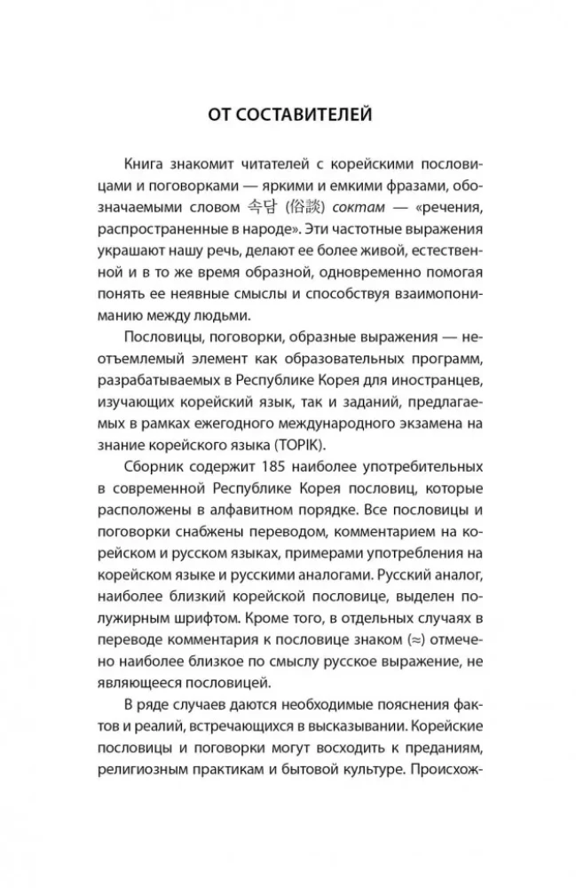 Korejiešu sakāmvārdi un teicieni un to krievu analoģijas