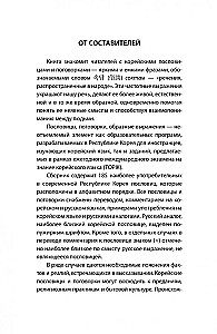 Korejiešu sakāmvārdi un teicieni un to krievu analoģijas