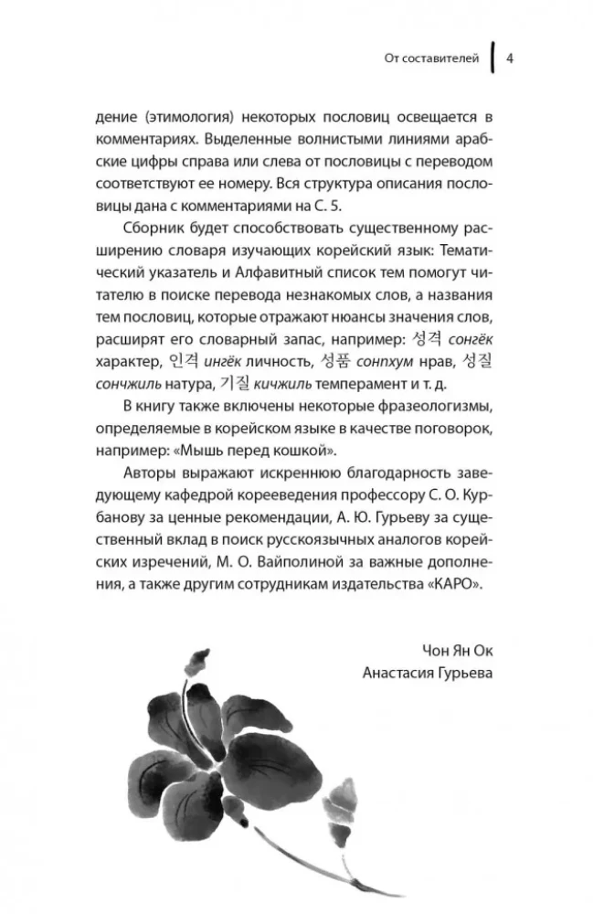 Korejiešu sakāmvārdi un teicieni un to krievu analoģijas