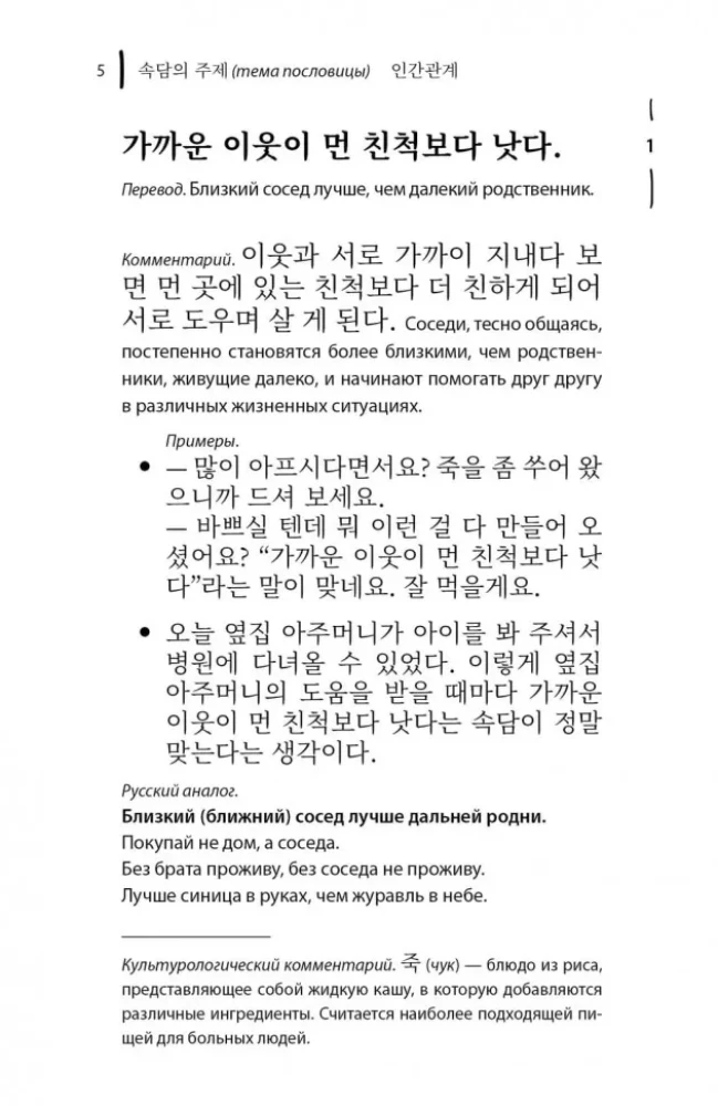 Korejiešu sakāmvārdi un teicieni un to krievu analoģijas