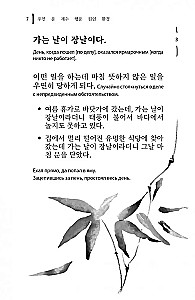 Korejiešu sakāmvārdi un teicieni un to krievu analoģijas