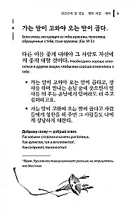 Korejiešu sakāmvārdi un teicieni un to krievu analoģijas