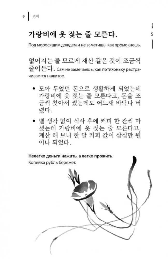 Korejiešu sakāmvārdi un teicieni un to krievu analoģijas