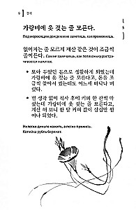 Korejiešu sakāmvārdi un teicieni un to krievu analoģijas