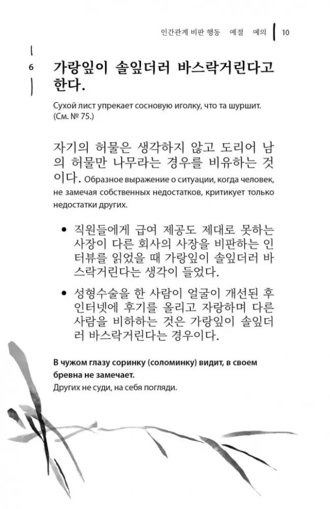 Korejiešu sakāmvārdi un teicieni un to krievu analoģijas