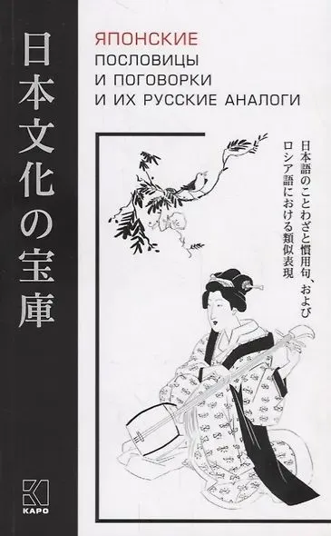 Japanische Sprichwörter und ihre russischen Analogien