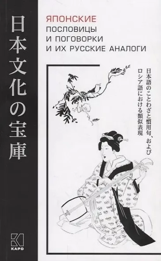 Japońskie przysłowia i powiedzenia oraz ich rosyjskie odpowiedniki