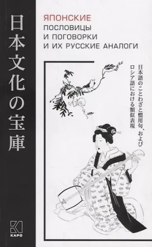 Японские пословицы и поговорки и их русские аналоги