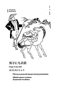 Japońskie przysłowia i powiedzenia oraz ich rosyjskie odpowiedniki