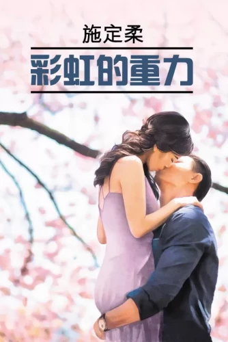 Vaivorykštės trauka. Knyga kinų kalba