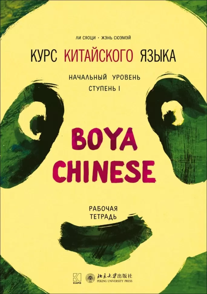 Chinesischkurs Boya Chinese. Grundstufe. Stufe-1. Arbeitsbuch