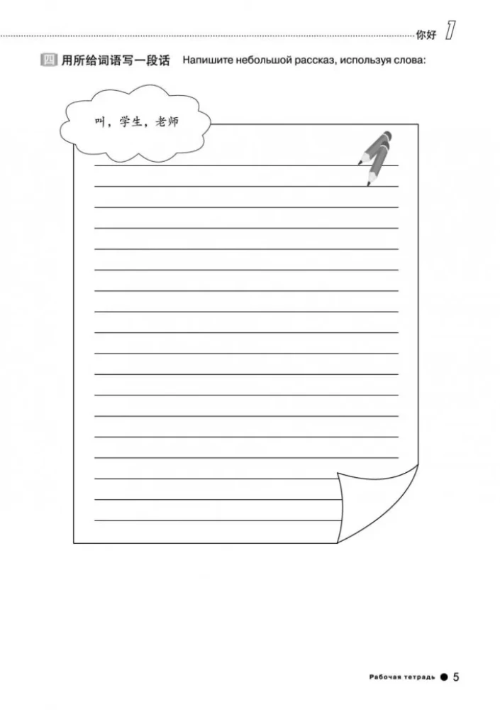 Kurs języka chińskiego Boya Chinese. Poziom podstawowy. Stopień-1. Zeszyt ćwiczeń