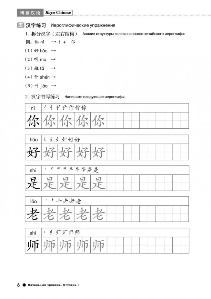 Kurs języka chińskiego Boya Chinese. Poziom podstawowy. Stopień-1. Zeszyt ćwiczeń