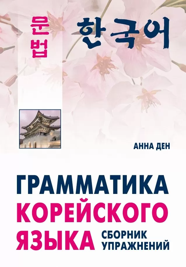 Grammatik der koreanischen Sprache. Übungsheft. Niveau A1-A2