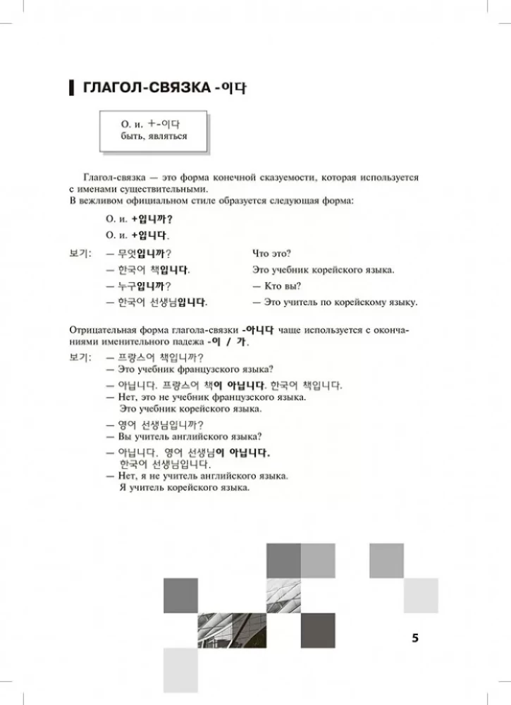 Korejiešu valodas gramatika. Uzdevumu krājums. A1-A2 līmenis