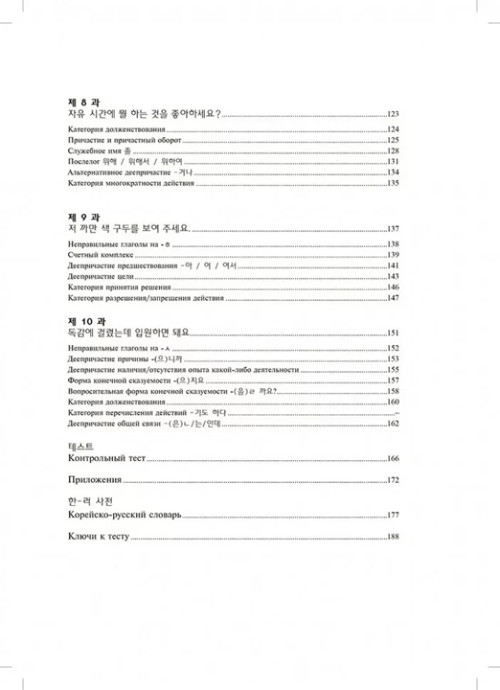 Korejiešu valodas gramatika. Uzdevumu krājums. A1-A2 līmenis