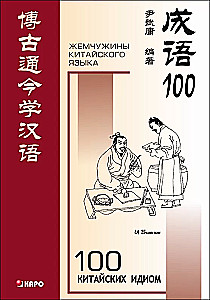 100 Hiina idioomi