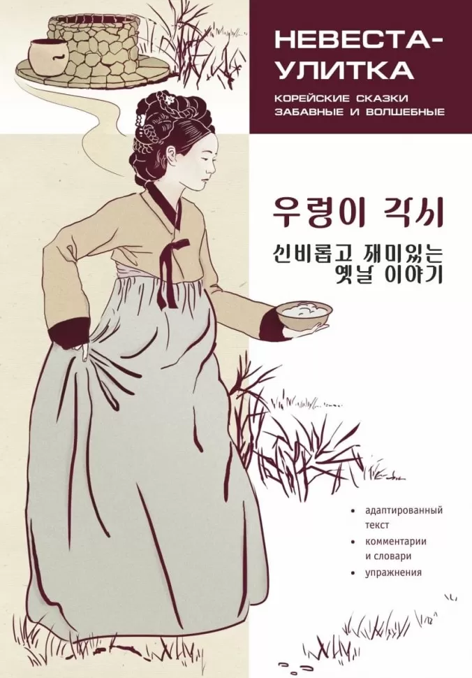 Koreanische Märchen, lustig und bezaubernd. Die Braut-Schnecke