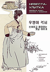Korean Fairy Tales, Funny and Magical. The Snail Bride