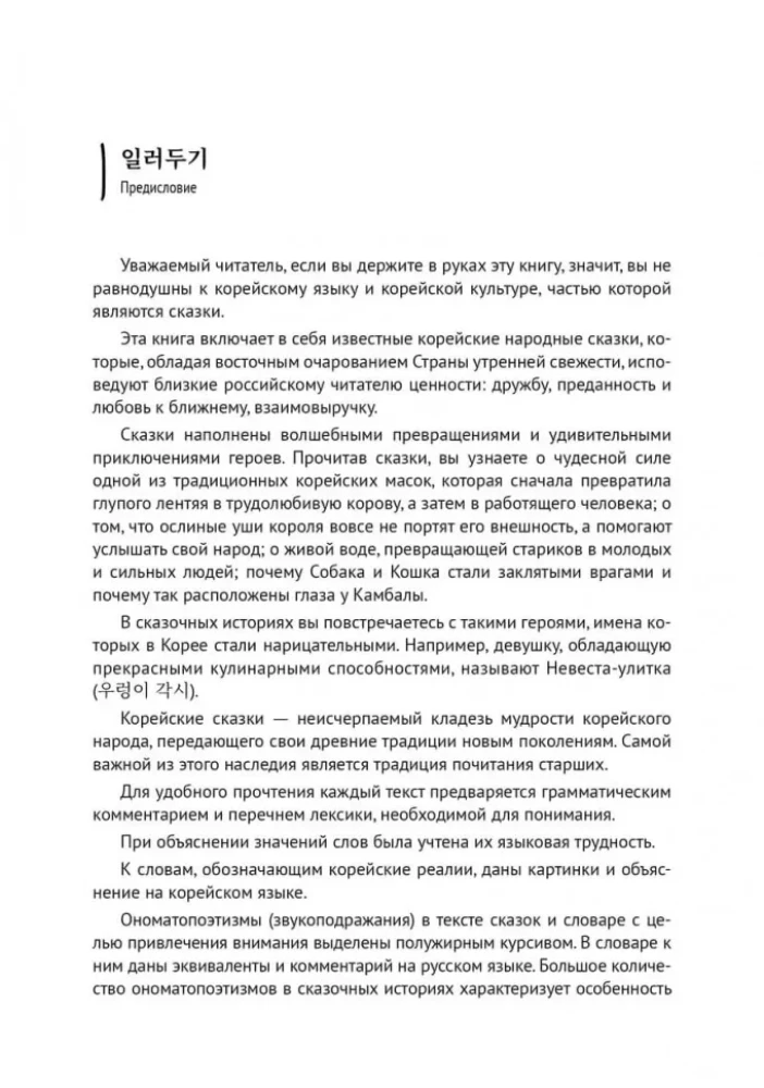 Korean Fairy Tales, Funny and Magical. The Snail Bride