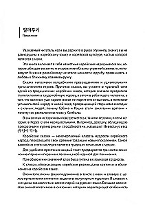 Korean Fairy Tales, Funny and Magical. The Snail Bride