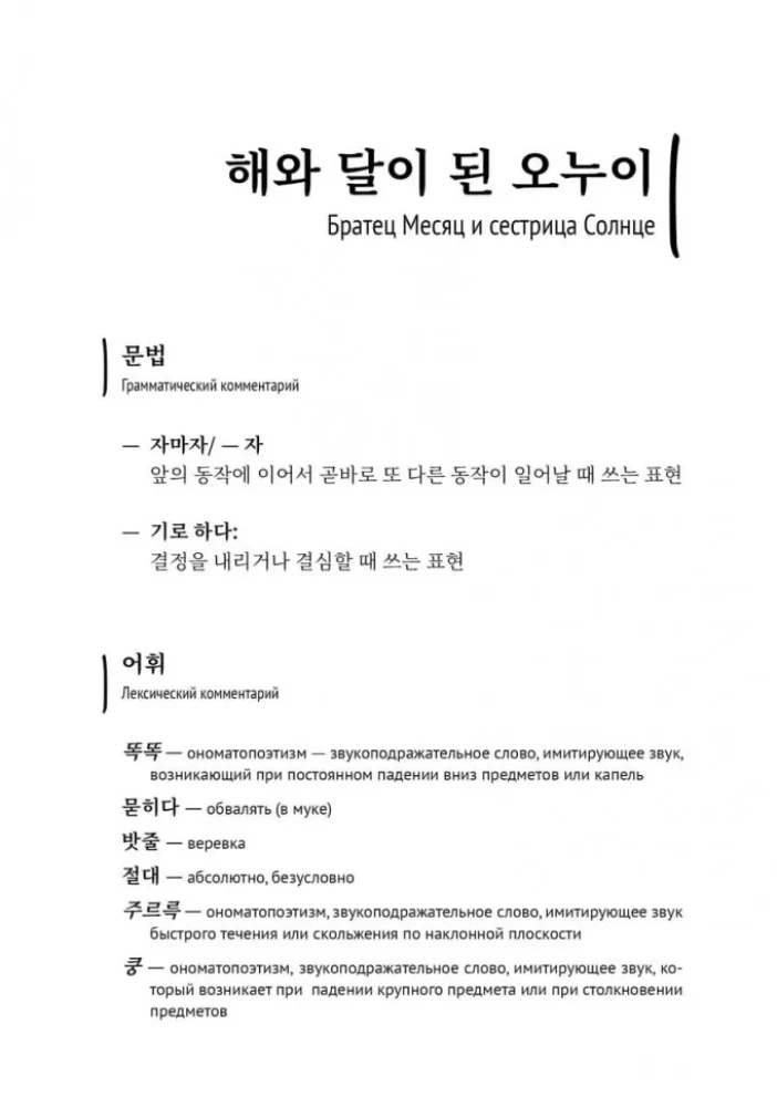 Korean Fairy Tales, Funny and Magical. The Snail Bride