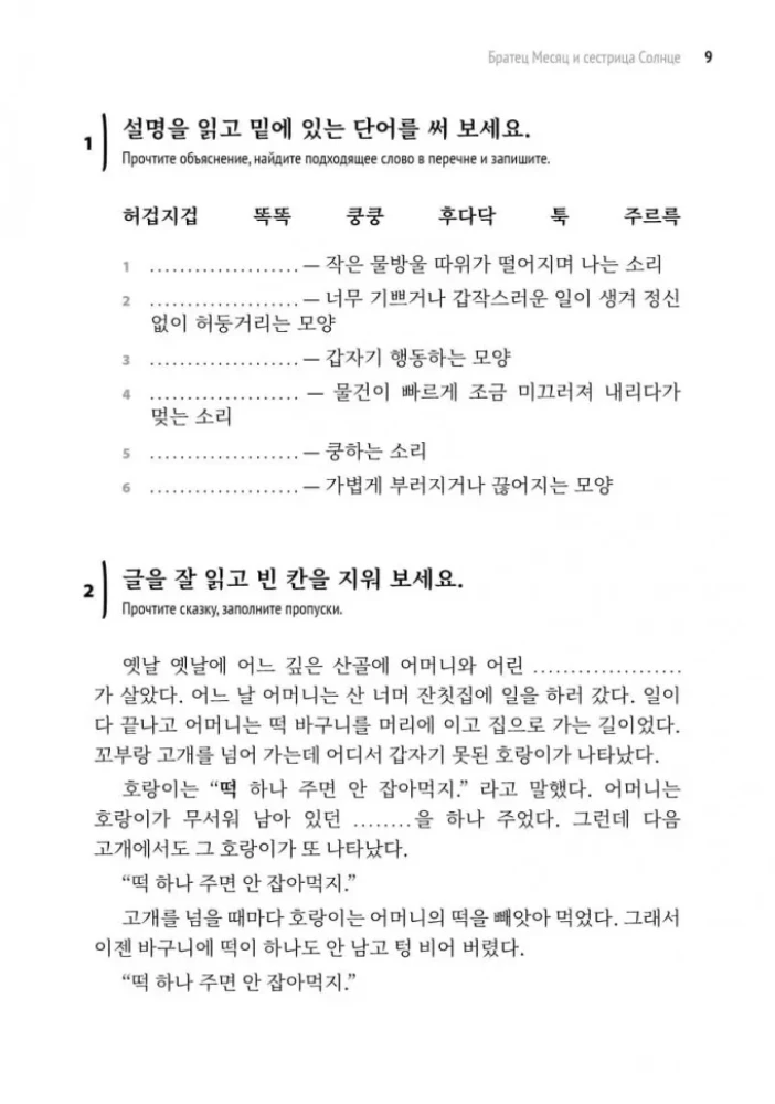 Korean Fairy Tales, Funny and Magical. The Snail Bride