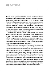 Praktiskais sarunvalodas grieķu valodas kurss: mācību līdzeklis