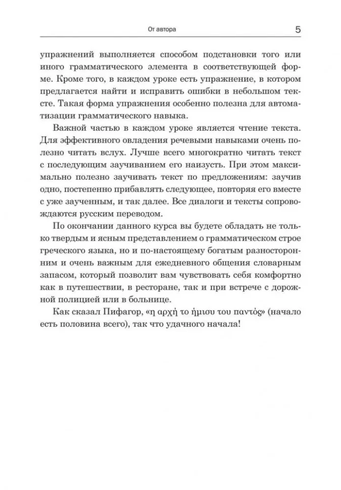 Praktiskais sarunvalodas grieķu valodas kurss: mācību līdzeklis