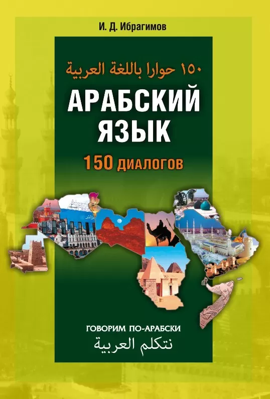 Arabische Sprache. 150 Dialoge