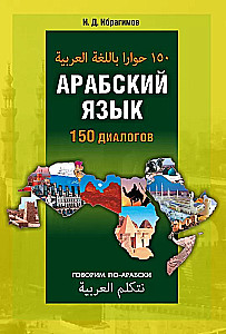 Arabische Sprache. 150 Dialoge