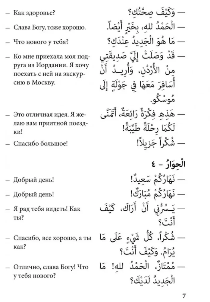 Arabische Sprache. 150 Dialoge