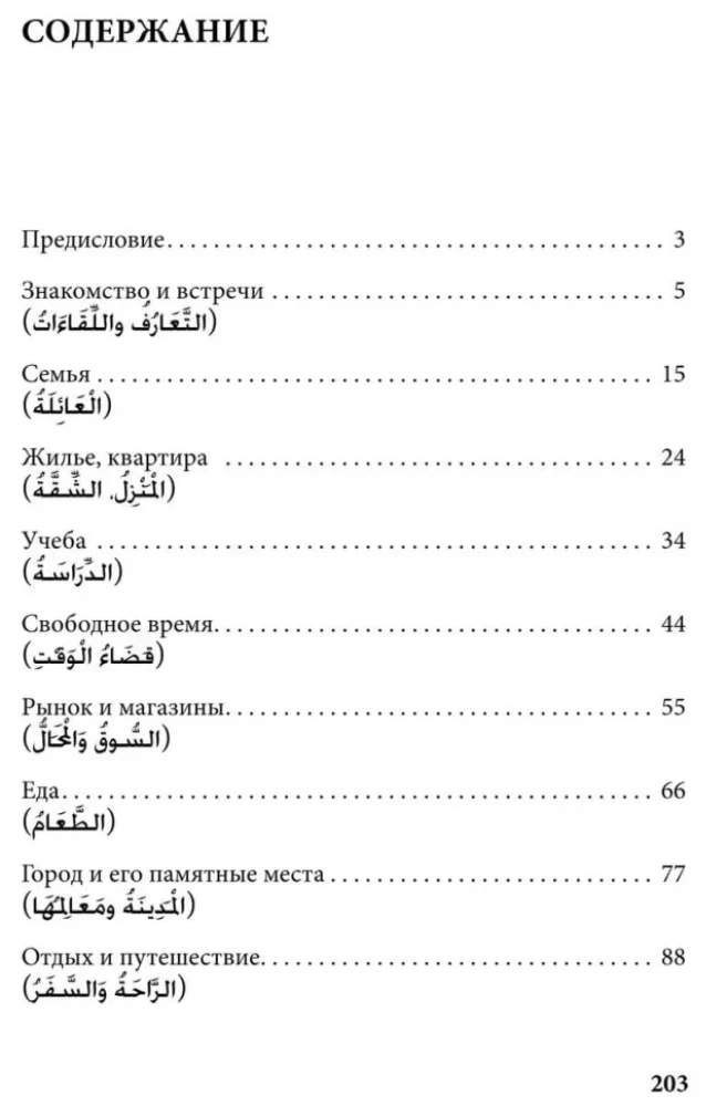 Arabische Sprache. 150 Dialoge