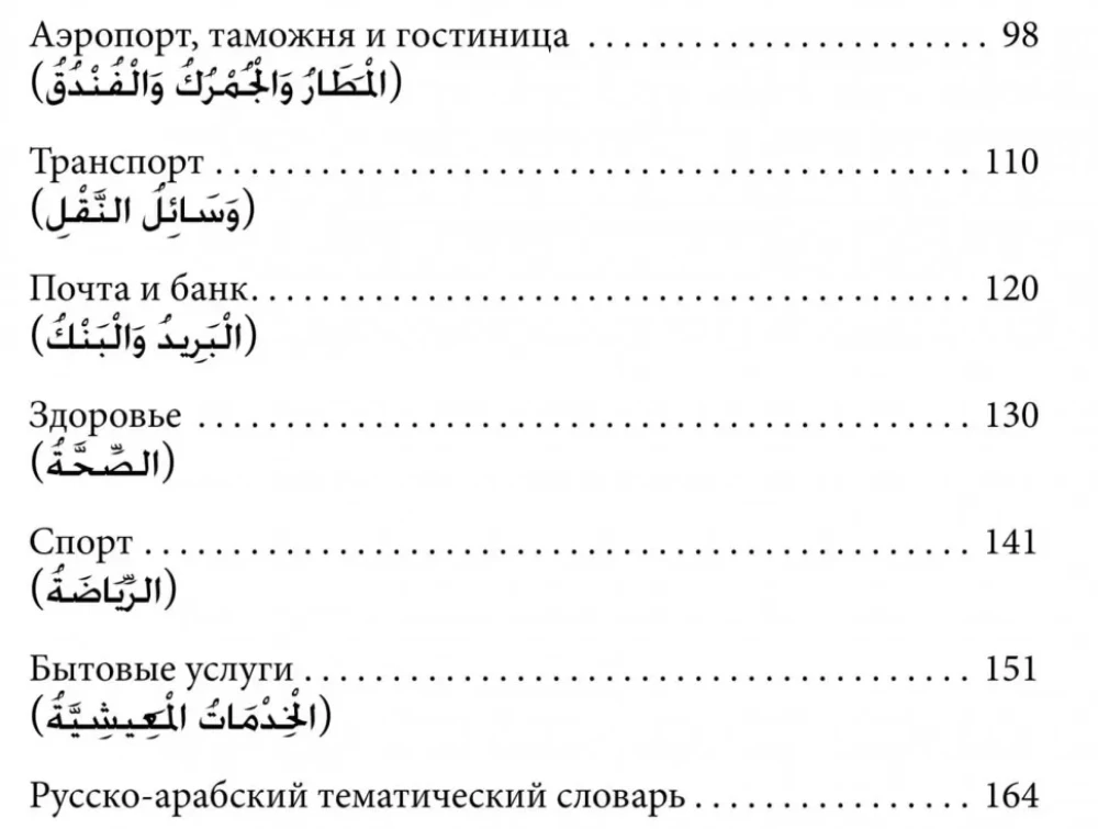 Arabische Sprache. 150 Dialoge