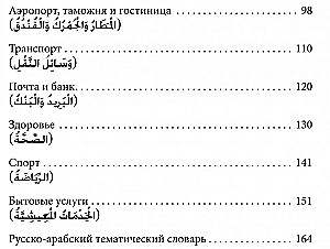 Arabische Sprache. 150 Dialoge